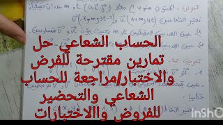 الحساب الشعاعي/حل تمارين مقترحة للفرض والاختبار مع مراجعة والتحضير للفروض واالاختبارات الفصل الثاني