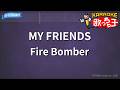 【カラオケ】MY FRIENDS/Fire Bomber