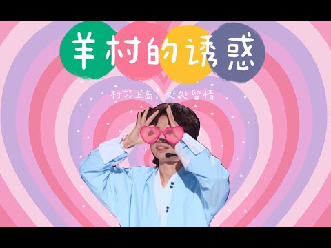 【沸羊羊教你怎么钓男人】后宫番女主在线开班授课——放肆爱| 曾涵江×米卡.和马，ak... Zeng Hanjiang