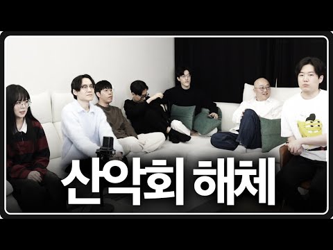 산악회는 해체하기로 했습니다