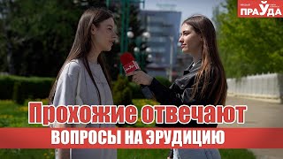 Что такое тердекафобия? Прохожие отвечают на вопросы на эрудицию