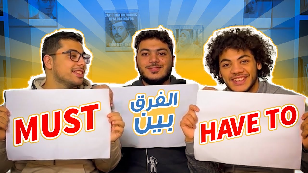 الفرق الحقيقي السريع بين Must و Have to في الانجليزي
