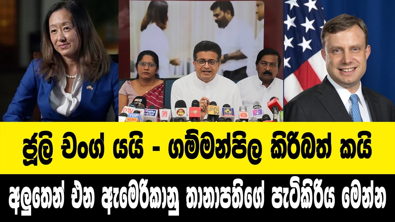 ජූලි චංග් යයි - ගම්මන්පිල කිරිබත් කයි | අලූතෙන් එන ඇමෙරිකානුු තානාපතිගේ පැටිකිරිය මෙන්න