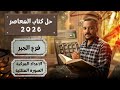 حل كتاب المعاصر جبر تمارين 4 الصورة المثلثية للعدد المركب اعداد مركبة الصف الثالث الثانوى 2026 