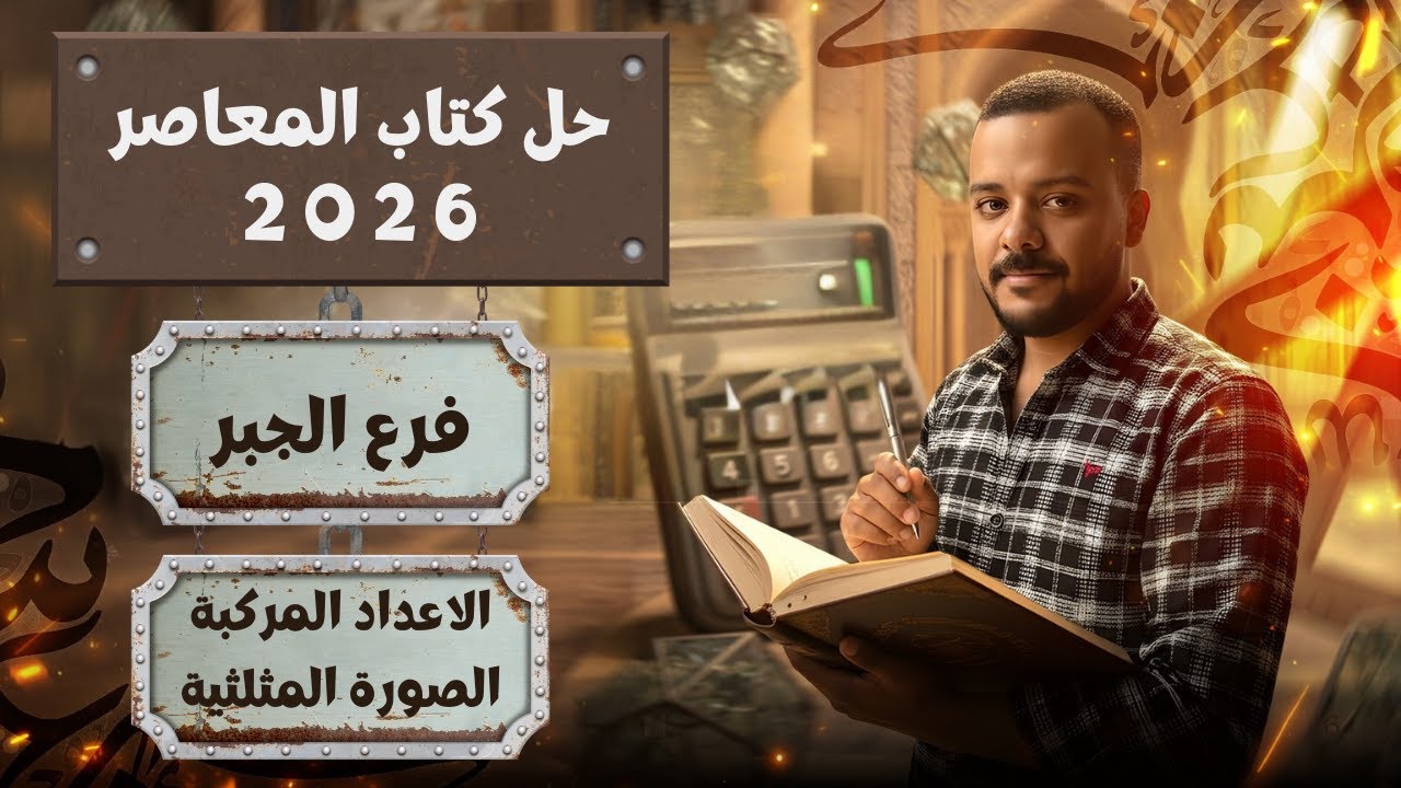 حل كتاب المعاصر - جبر - تمارين 4 - الصورة المثلثية للعدد المركب-اعداد مركبة-الصف الثالث الثانوى 2026