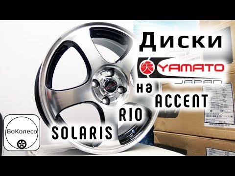 Диски Yamato Japan /// обзор /// на Accent, Solaris, Rio