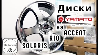 Диски Yamato Japan /// обзор /// на Accent, Solaris, Rio Диски Yamato Japan /// обзор /// на Accent, Solaris, Rio