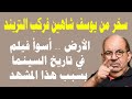 الفنان محمد التاجي سخر من يوسف شاهين فركب التريند الأرض أسوأ فيلم في تاريخ السينما بسبب هذا المشهد 