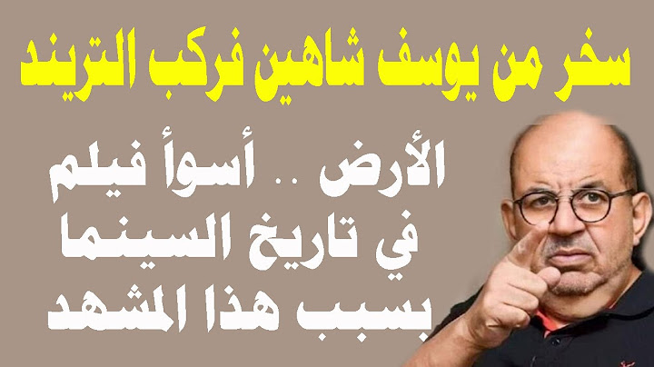 الفنان محمد التاجي سخر من يوسف شاهين فركب التريند😱😱الأرض أسوأ فيلم في تاريخ السينما بسبب هذا المشهد