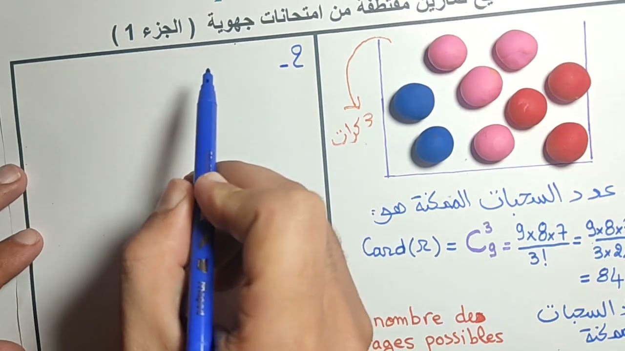 💚 تصحيح نماذج امتحانات جهوية في الاحتمالات 🥰 الجزء 1 🏆