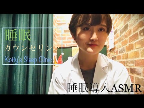 睡眠カウンセリング/ASMR/ロールプレイ/Sleep Clinic/睡眠導入/ささやき/Whisper/Japanese