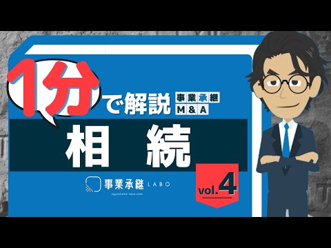 相続｜1分で分かる事業承継・M&A用語解説