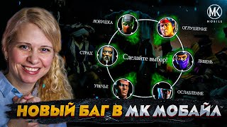 НОВЫЙ ПОЛЕЗНЫЙ БАГ В Mortal Kombat Mobile ft. @IGORYAO