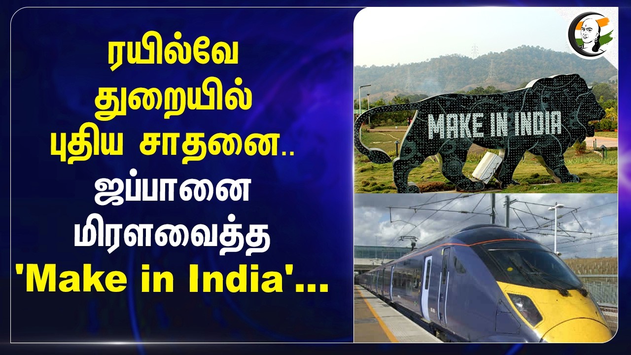 ⁣Railway துறையில் புதிய சாதனை.. Japanனை மிரளவைத்த "Make in India" | Ashwini Vaishnaw