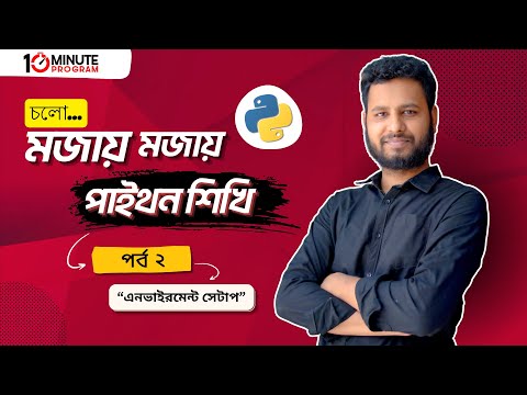 #2 Python Environment Setup (পাইথন এনভায়রনমেন্ট সেটআপ পর্ব-০2) | পাইথন শিখি বাংলায় ।  @mehrabmohul