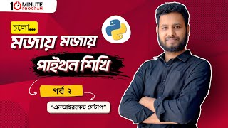 #2 Python Environment Setup (পাইথন এনভায়রনমেন্ট সেটআপ পর্ব-০2) | পাইথন শিখি বাংলায় ।  @mehrabmohul