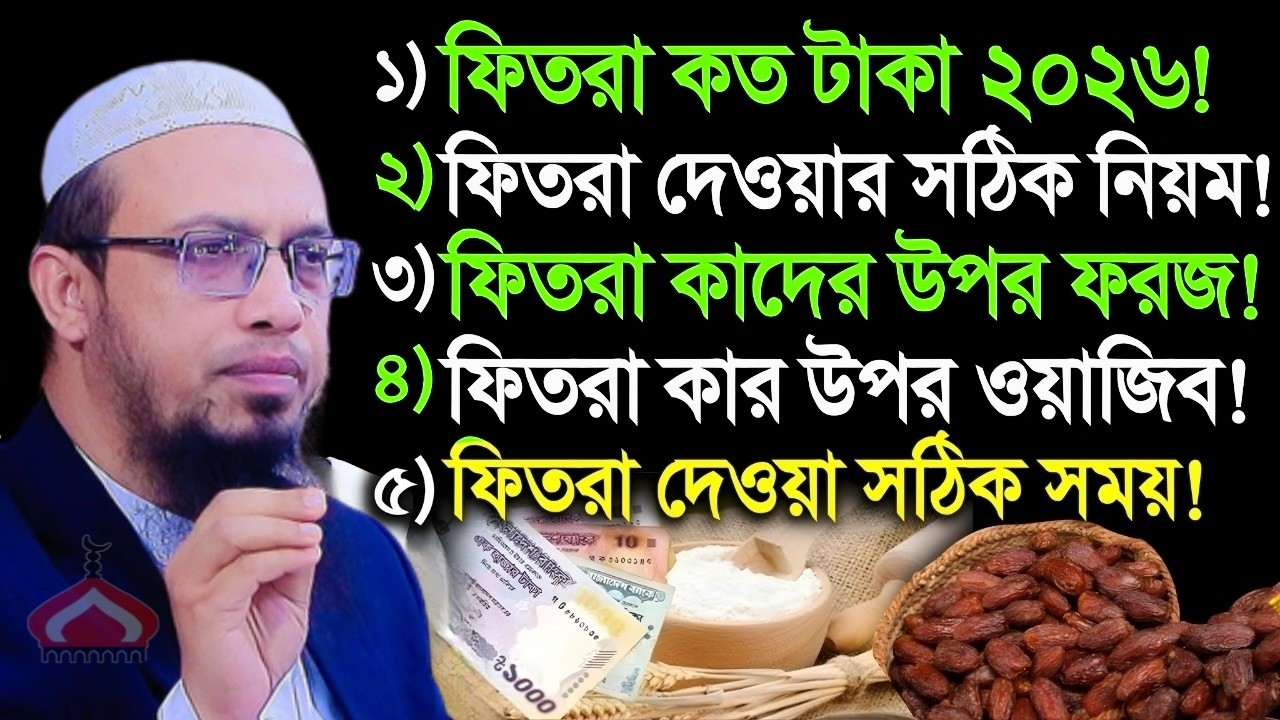 ২০২৬ সালে ফিতরা কত টাকা দিতে হবে ! Shaikh Ahmadullah Mar 3, 2026 BHN5467REY 5:15 AM