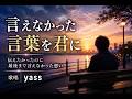 言えなかった言葉を君に(JAYWALK)/歌唱:yass