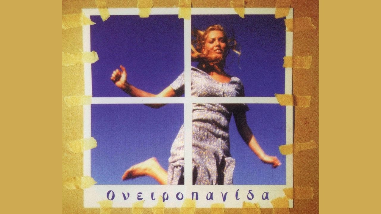 Ονειροπαγίδα - Δωμάτιο | Oniropagida - Domatio (Official Lyric Video)