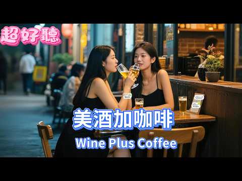 |《美酒加咖啡》| 男聲 Reggae版 | 原唱:鄧麗君 | 翻唱：VI電台 | "Wine and Coffee" #雷鬼#Reggae
