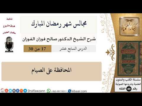17 من 30|مجالس شهر رمضان (دروس من رمضان)|المحافظة على الصيام|صالح الفوزان|الفقه|كبار العلماء