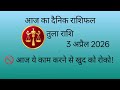 आज का राशिफल दैनिक राशिफल तुला राशि 🙂🙏#tularashi #librahoroscope #librazodiac #astrology #zodiac