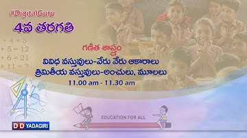 4th Maths || వివిధ వస్తువులు - వేరు వేరు ఆకారాలు -త్రిమితీయ వస్తువులు || School Education||