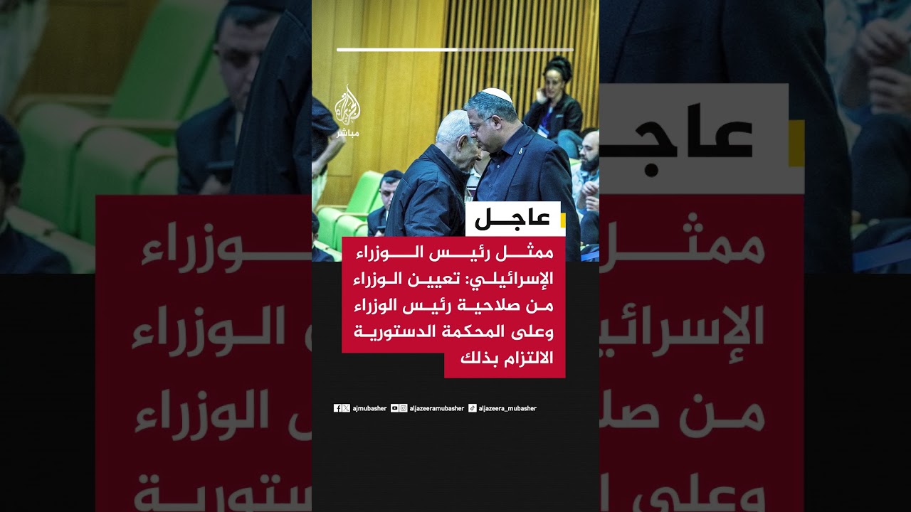 ممثل رئيس الوزراء الإسرائيلي: تعيين الوزراء من صلاحية رئيس الوزراء وعلى المحكمة الدستورية الالتزام