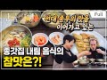 [Full] 한국기행 - 그리운 봄날 3부 콜린 마샬이 만난 엄마 밥상