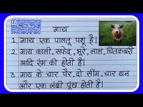 गाय पर 10 लाइन निबंध/Gai Par Nibandh 10 line/The Cow Essay in Hindi/Cow par Hindi Essay Writing