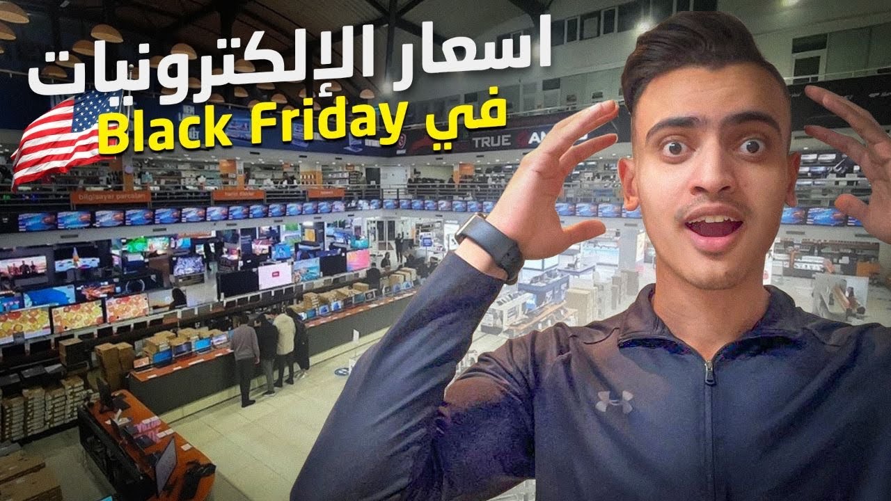 أسعار الأجهزة الإلكترونية في Black Friday بامريكا 🇺🇸