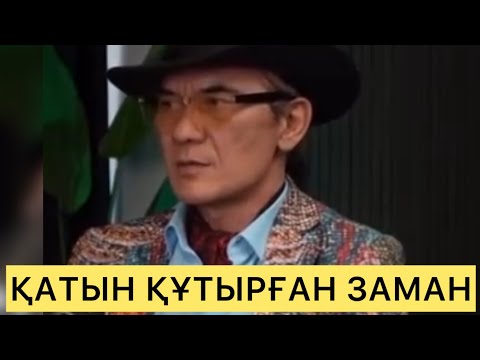 ҚАТЫН ҚҰТЫРҒАН ЗАМАН Белгілі ақын Бақыт Беделхан сынға қалды