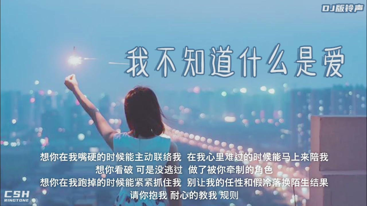 我不知道什么是爱 金美儿 鈴聲 Dj版 Youtube