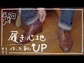 作った靴のちょっとした修理　フィット感UPさせてみました　#211