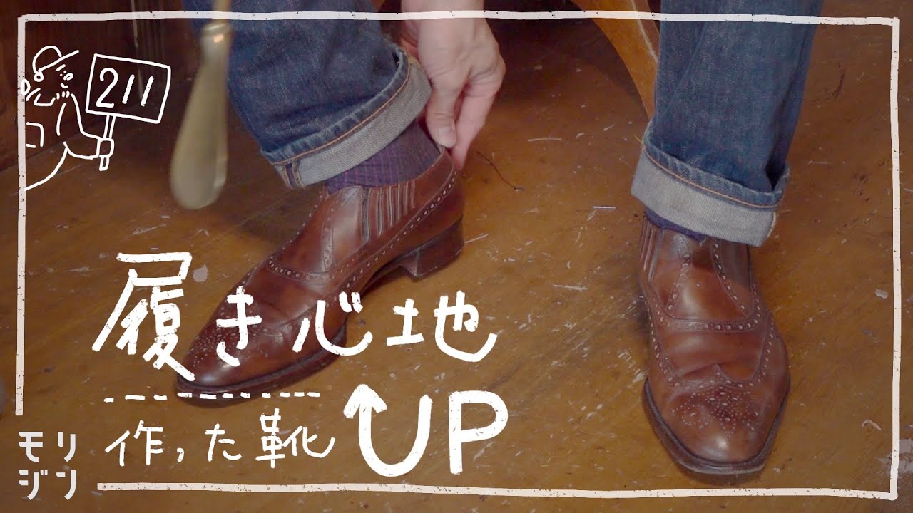 作った靴のちょっとした修理　フィット感UPさせてみました　#211