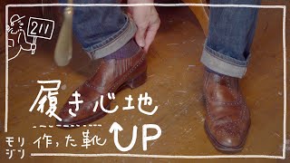 作った靴のちょっとした修理　フィット感UPさせてみました　#211