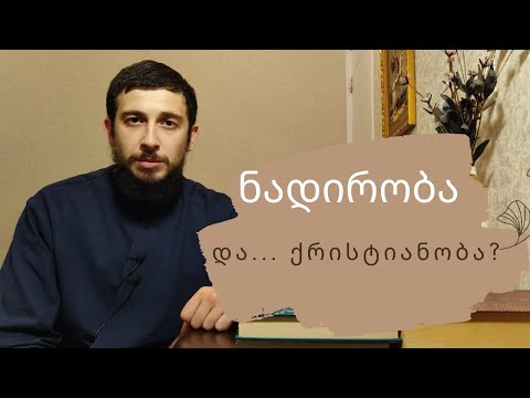 რამდენად დაშვებულია ნადირობა ქრისტიანის ცხოვრებაში