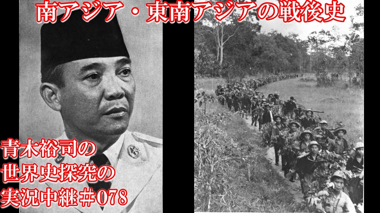 078南アジア・東南アジアの戦後史 - YouTube