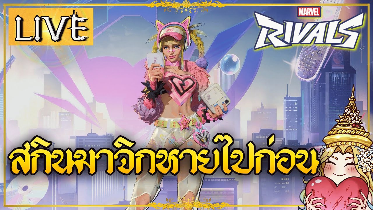 🔴LIVE • EP.4 สรุปไม่ได้ซื้อ Magik Y2K นอยด์ไม่มีเอฟเฟค💫 | Marvel Rivals ...