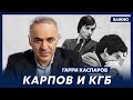 Каспаров: Меня прослушивали везде и Карпов знал обо мне все