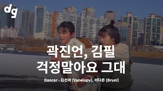 [1회 참가영상] 곽진언, 김필 - 걱정말아요 그대 ｜Dancer : Vanelopy,  Bruni