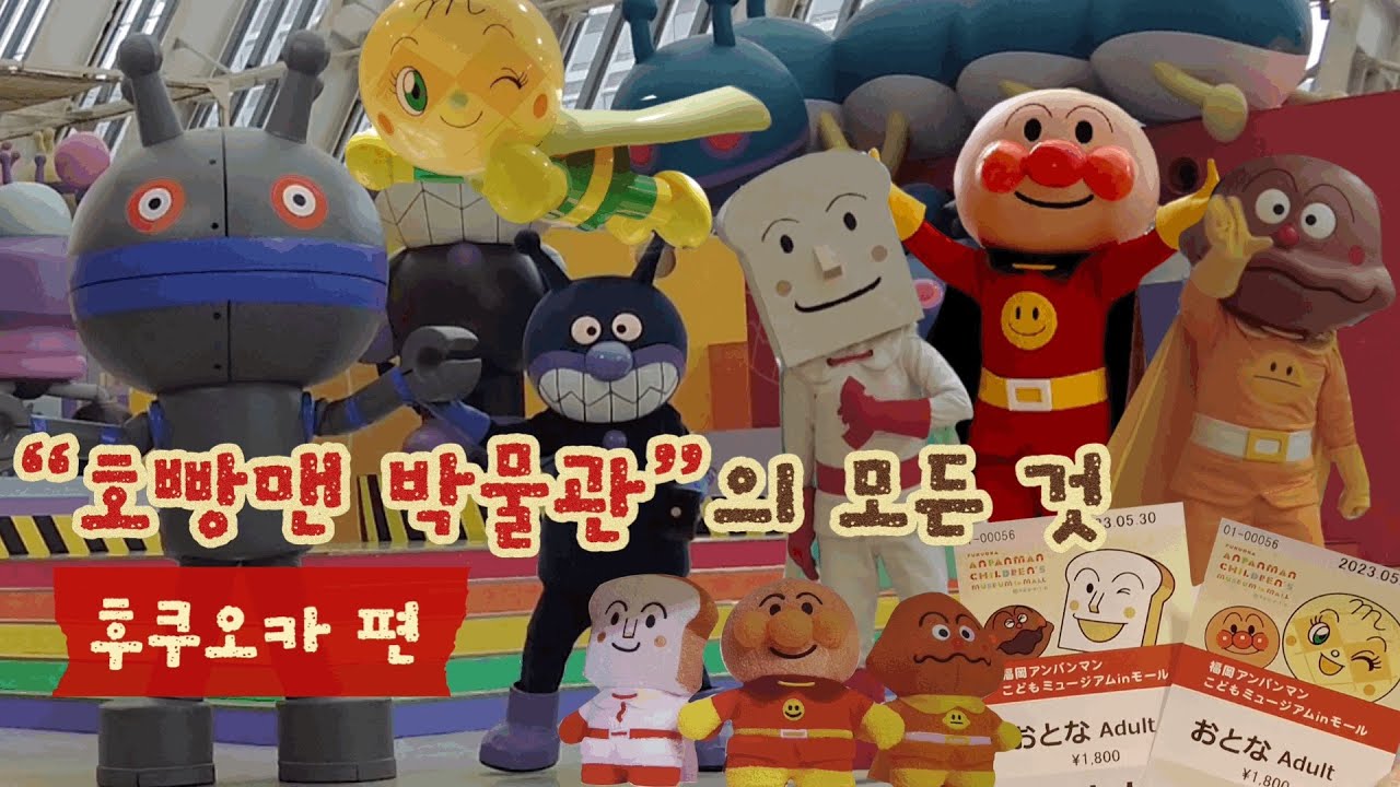 1000% 만족한 후쿠오카 호빵맨 박물관 후기 | 호빵맨 공연 . 굿즈 . 식당 . 카페