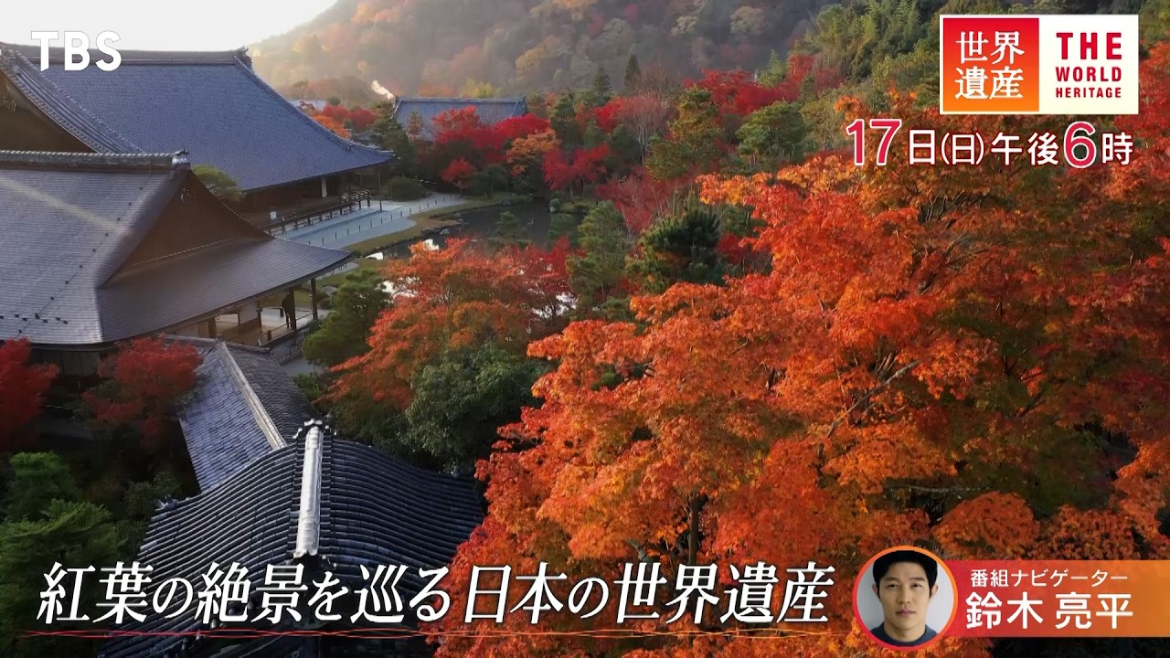 世界遺産』11/17(日) 紅葉の絶景をめぐる 日本の世界遺産【TBS】 - YouTube