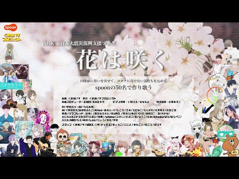 【花は咲く】配信者総勢50名で作り歌うNHK東日本復興支援ソング #spoon