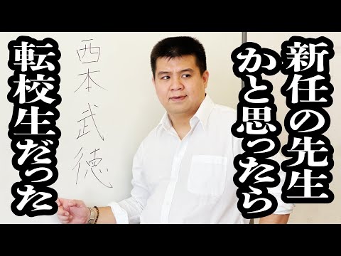 貫禄ありすぎて、担任と間違われる転校生【ジェラードン】