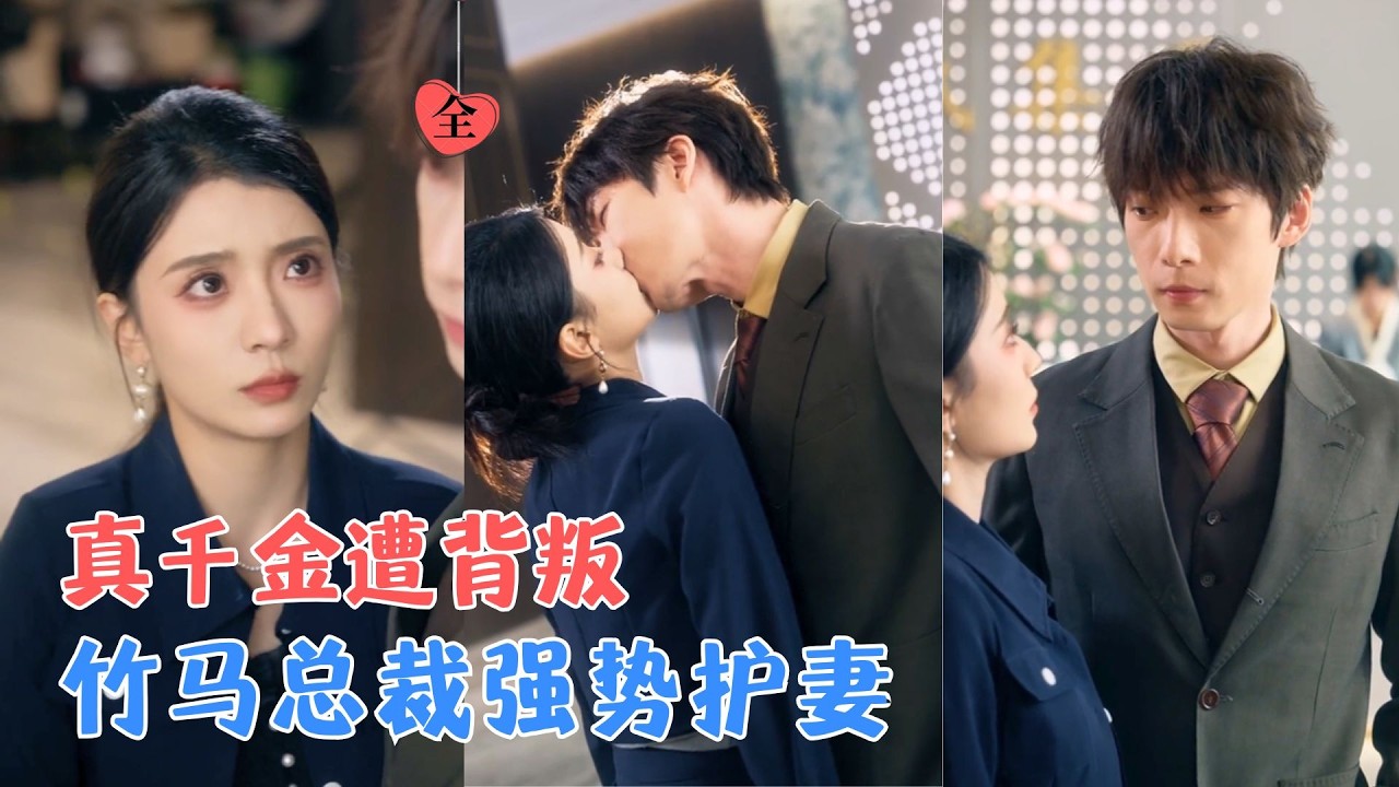 千金保洁遭背叛，竹马总裁霸气宠