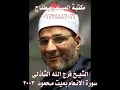 الشيخ فرج الله الشاذلى سورة الانعام بميت محمود 2002