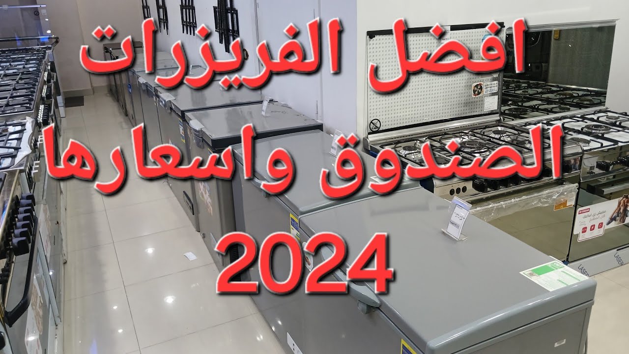 افضل الفريزرات الصندوق واسعارها