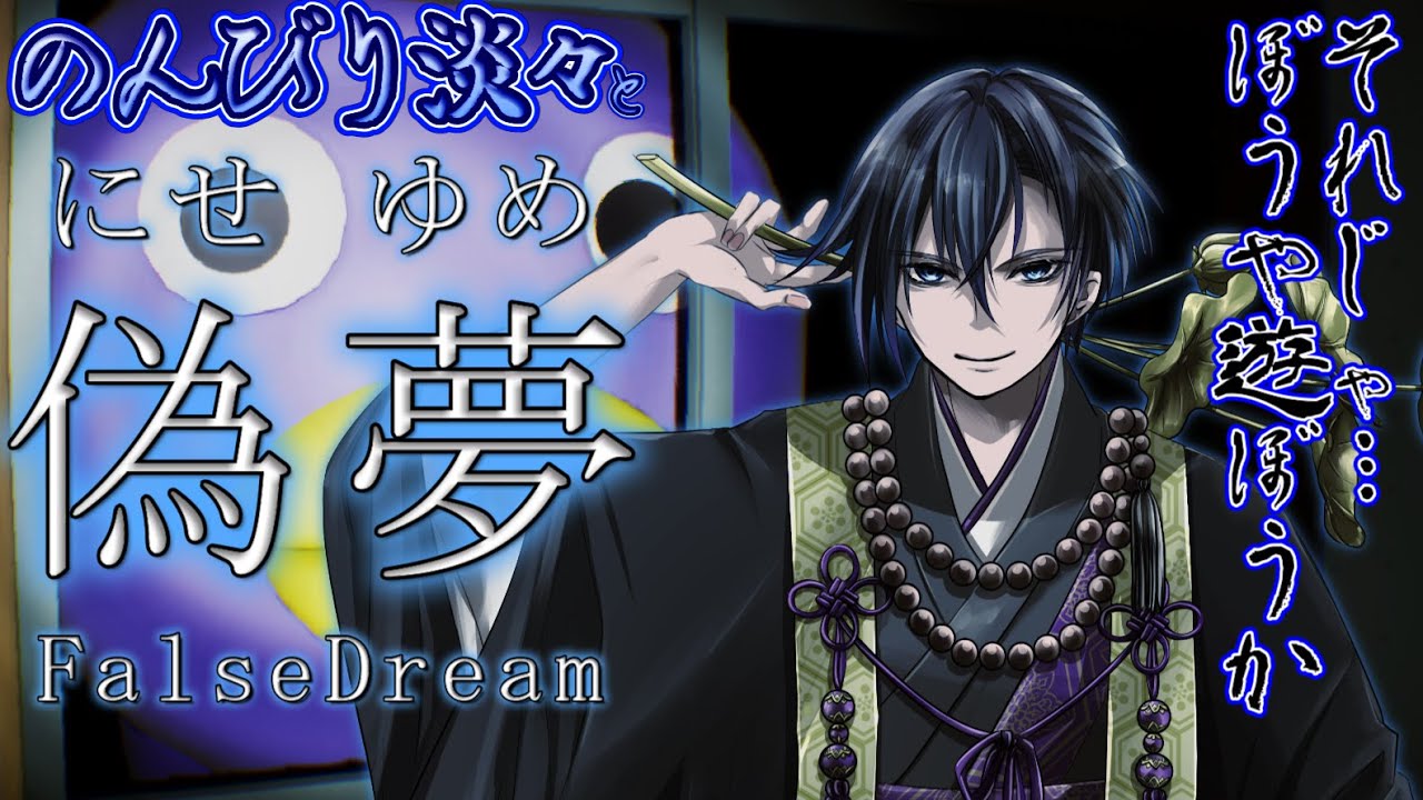 【偽夢】のんびり淡々と…どこだここ【FalseDream】 YouTube