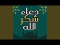دعاء الشكر لله على كل النعم الل ه م اج ع ل ن ي